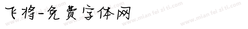 飞将字体转换