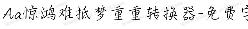 Aa惊鸿难抵梦重重转换器字体转换