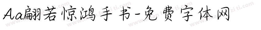 Aa翩若惊鸿手书字体转换