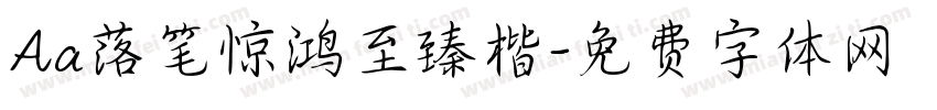 Aa落笔惊鸿至臻楷字体转换