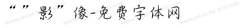 “”影”像字体转换