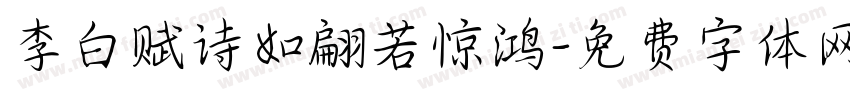 李白赋诗如翩若惊鸿字体转换