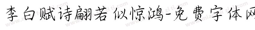 李白赋诗翩若似惊鸿字体转换 李白赋诗翩若似惊鸿字体转换