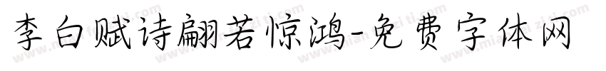李白赋诗翩若惊鸿字体转换 李白赋诗翩若惊鸿字体转换