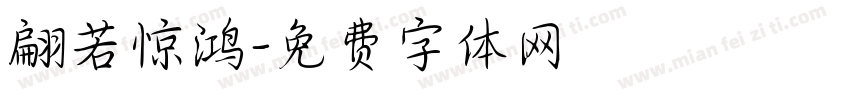 翩若惊鸿字体转换