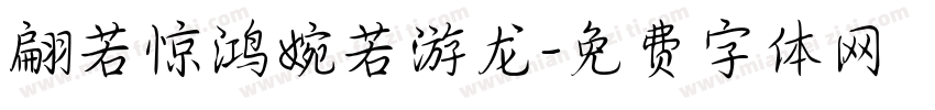 翩若惊鸿婉若游龙字体转换