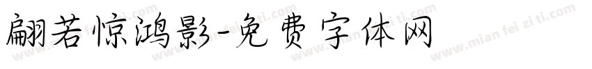 翩若惊鸿影字体转换