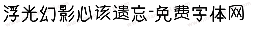 浮光幻影心该遗忘字体转换