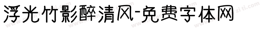 浮光竹影醉清风字体转换