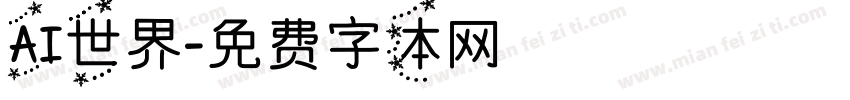 AI世界字体转换