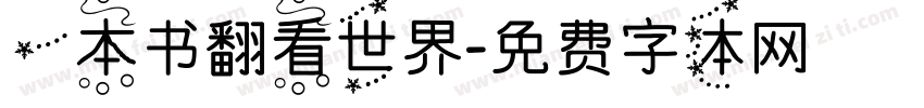 一本书翻看世界字体转换