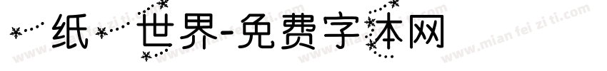一纸一世界字体转换
