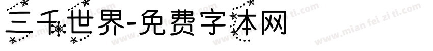 三千世界字体转换