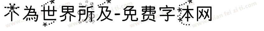 不為世界所及字体转换