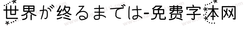 世界が终るまでは字体转换