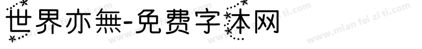世界亦無字体转换