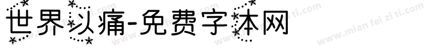 世界以痛字体转换