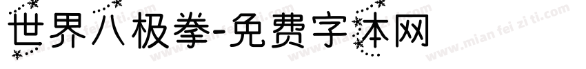 世界八极拳字体转换