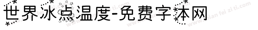 世界冰点温度字体转换