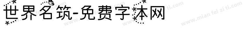 世界名筑字体转换