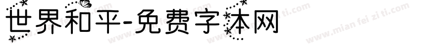 世界和平字体转换