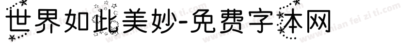 世界如此美妙字体转换
