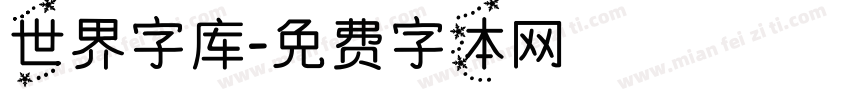世界字库字体转换