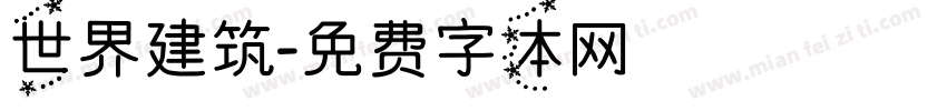 世界建筑字体转换