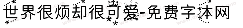 世界很烦却很可爱字体转换