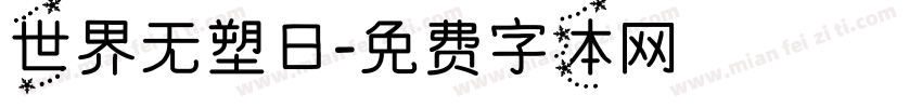 世界无塑日字体转换