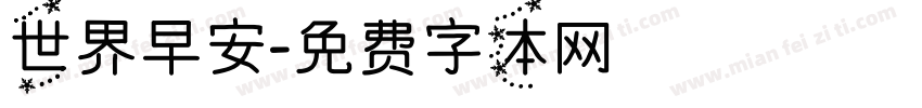 世界早安字体转换
