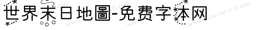 世界末日地圖字体转换
