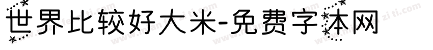世界比较好大米字体转换