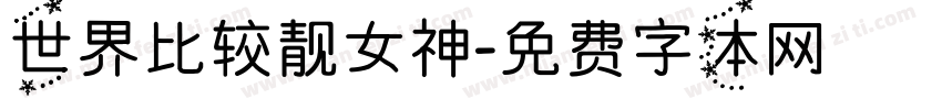 世界比较靓女神字体转换