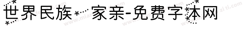 世界民族一家亲字体转换