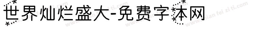 世界灿烂盛大字体转换