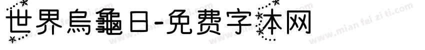 世界烏龜日字体转换