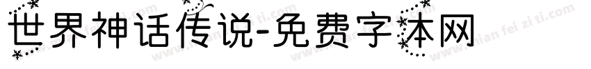世界神话传说字体转换