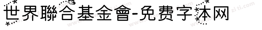 世界聯合基金會字体转换
