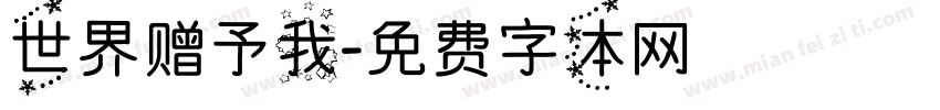 世界赠予我字体转换