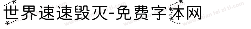 世界速速毁灭字体转换