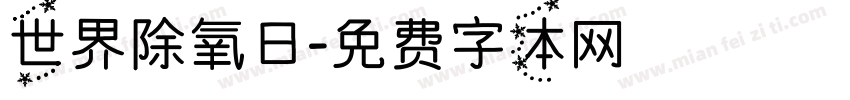 世界除氧日字体转换