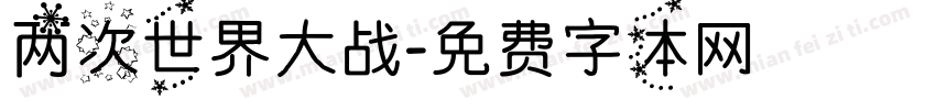 两次世界大战字体转换