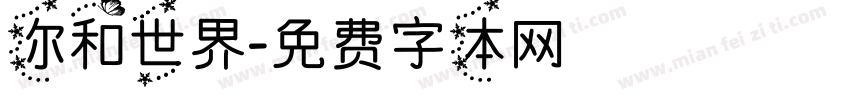 你和世界字体转换