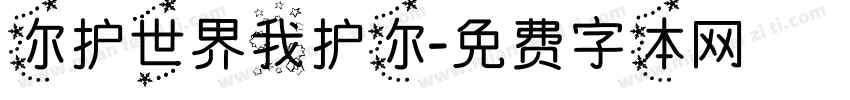 你护世界我护你字体转换