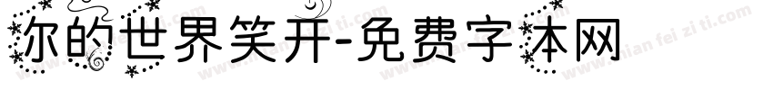 你的世界笑开字体转换