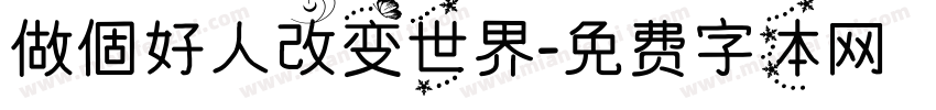 做個好人改变世界字体转换