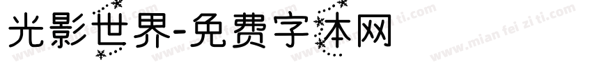 光影世界字体转换