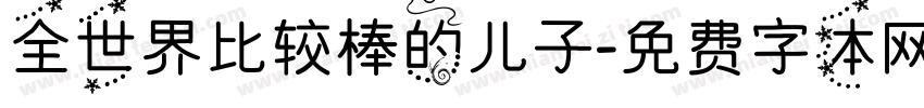 全世界比较棒的儿子字体转换