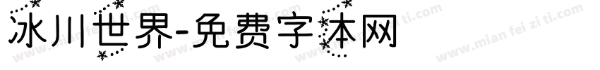 冰川世界字体转换